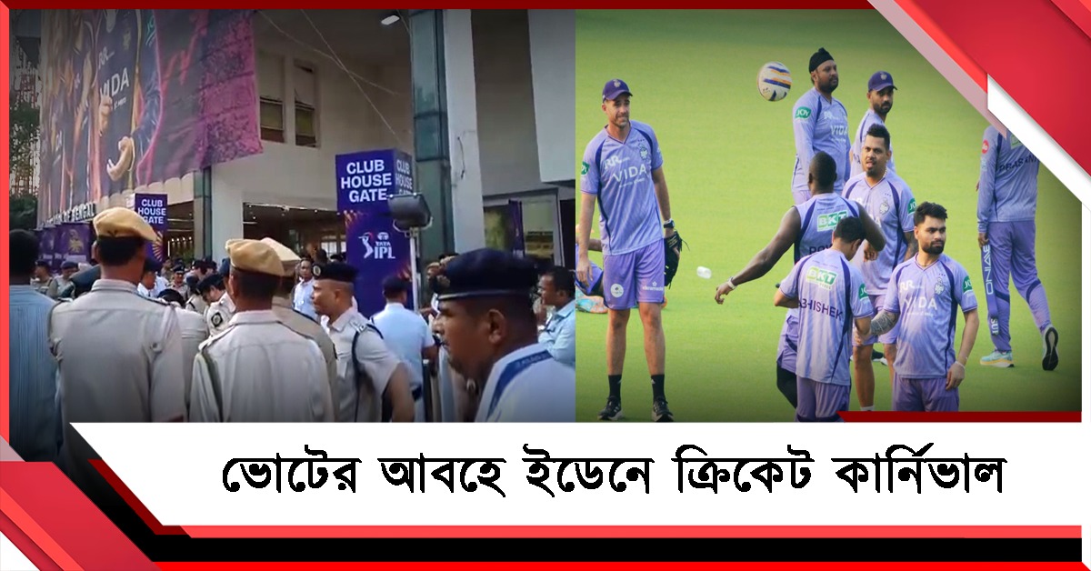 IPL: ভোটের মরশুমেও চাহিদা তুঙ্গে টিকিটের, ইডেনে কি দেখা মিলবে ‘বাদশা’র?