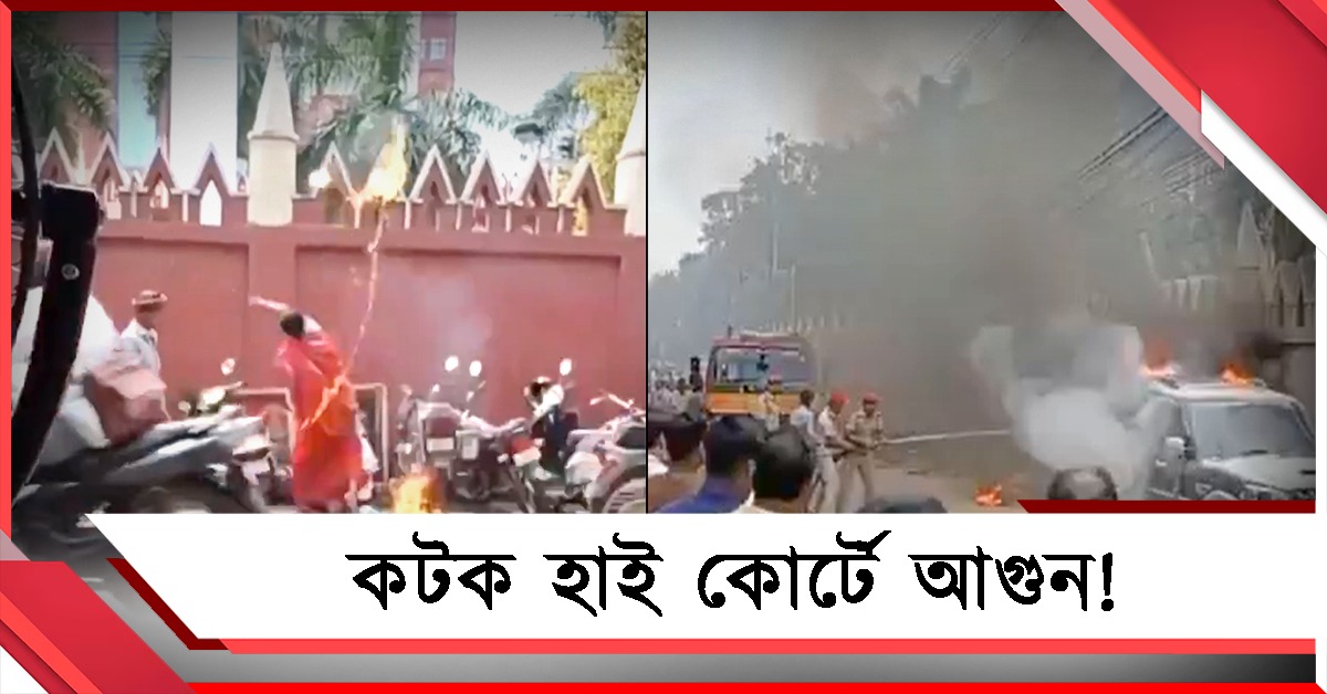 আগুন কটক হাই কোর্টে! জ্বলন্ত পেট্রোল ছুঁড়ে গ্রেফতার মহিলা