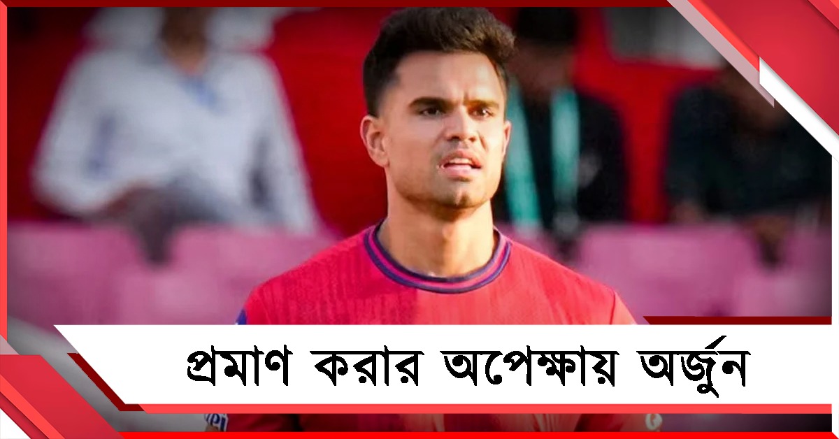 প্রথম ম্যাচে ব্রাত্য, লখনউ জার্সিতে নিজেকে প্রমাণ করতে চান সচিন পুত্র