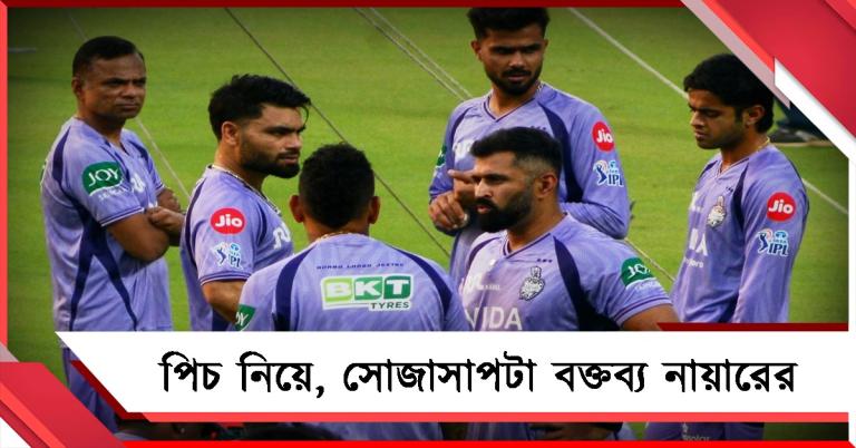 IPL: পিচ নিয়ে অবস্থান স্পষ্ট নায়ারের, পাথিরানাকে নিয়েও দিলেন বড় আপডেট