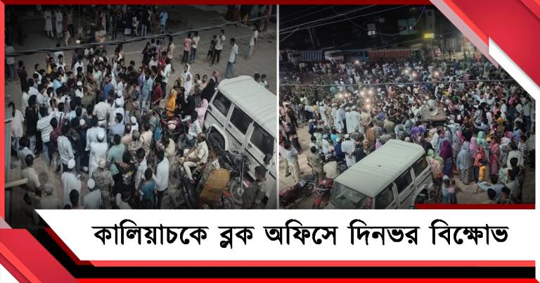 ভোটার তালিকা থেকে বাদ: বিক্ষোভের জেরে কালিয়াচকে আটকে ৭ বিচারবিভাগীয় আধিকারিক