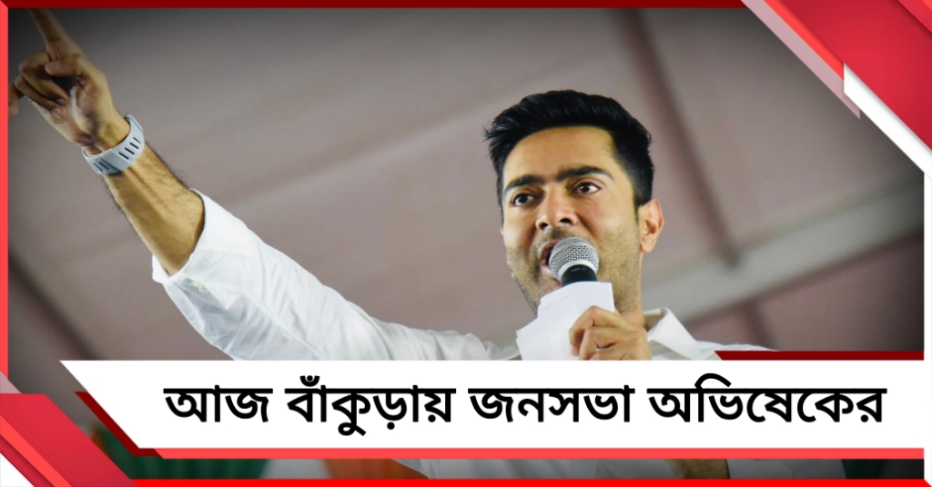 আজ বাঁকুড়ায় জনসভা অভিষেকের, দুপুরে কাঁথিতে নির্বাচনী পর্যালোচনা বৈঠক