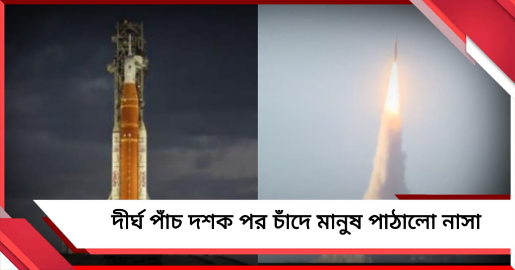 সফল উৎক্ষেপণ, দীর্ঘ পাঁচ দশক পর চাঁদে মানুষ পাঠালো নাসা!
