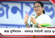 আজ মুর্শিদাবাদ – মালদহে নির্বাচনী প্রচারে মুখ্যমন্ত্রী