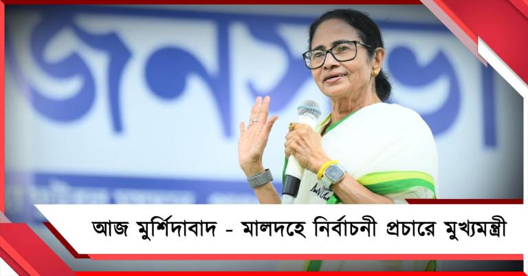 আজ মুর্শিদাবাদ - মালদহে নির্বাচনী প্রচারে মুখ্যমন্ত্রী 