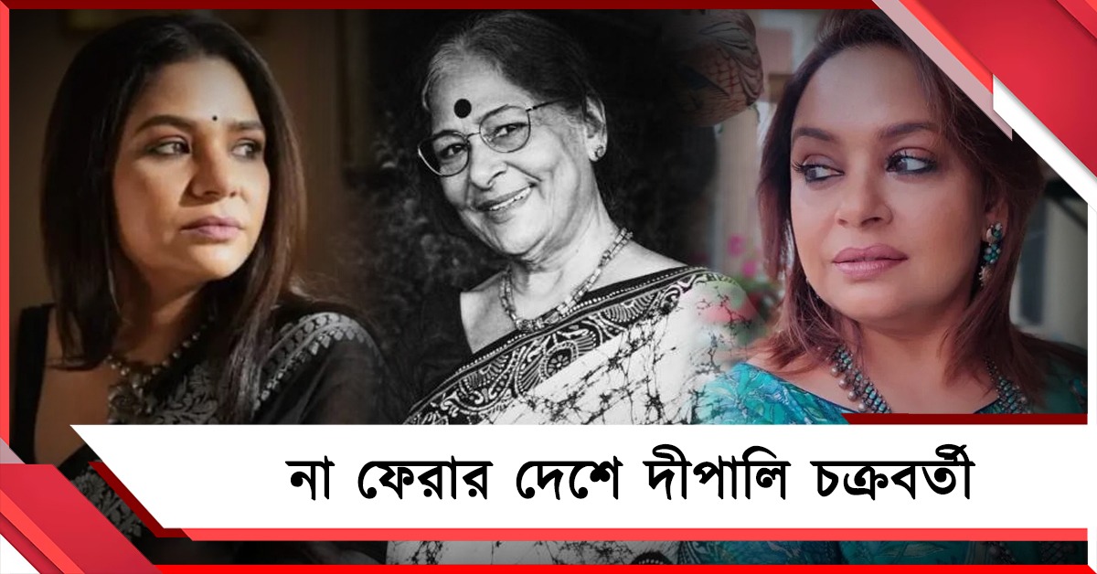 প্রয়াত সুদীপ্তা-বিদীপ্তার মা! শোকের ছায়া স্টুডিওপাড়ায় 