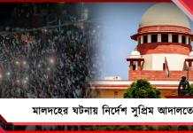 বিচারকদের জন্য নির্ভয় পরিবেশ তৈরি করতে হবে, মালদহের ঘটনায় নির্দেশ সুপ্রিম আদালতের