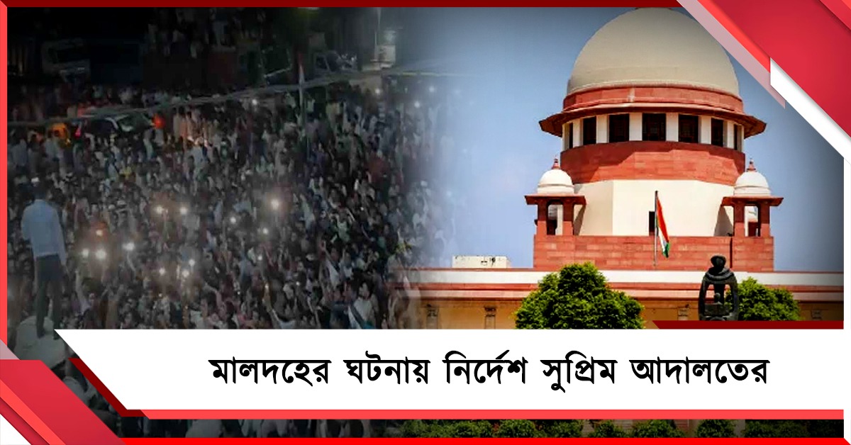 বিচারকদের জন্য নির্ভয় পরিবেশ তৈরি করতে হবে, মালদহের ঘটনায় নির্দেশ সুপ্রিম আদালতের