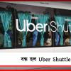 বন্ধ হল Uber Shuttle! শয়ে শয়ে ব্যবসায়ীরা EMI-এর টাকা জোগাড় নিয়ে চিন্তায়