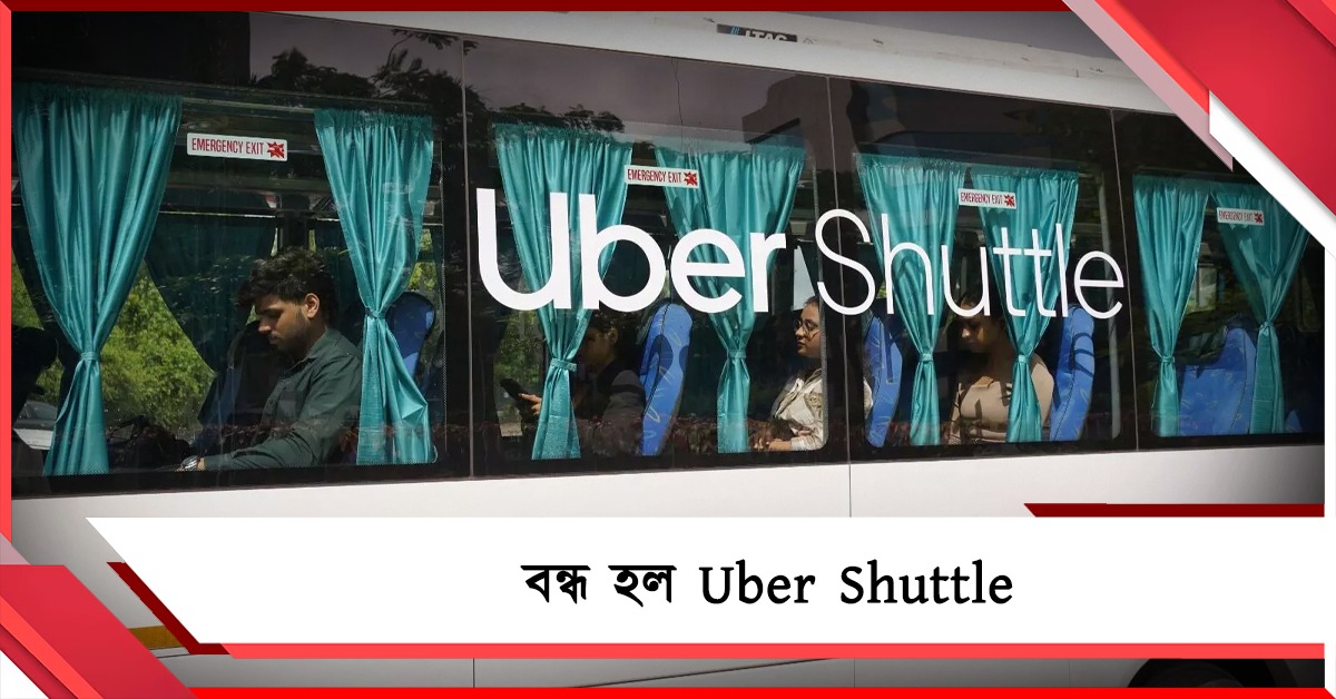 বন্ধ হল Uber Shuttle! শয়ে শয়ে ব্যবসায়ীরা EMI-এর টাকা জোগাড় নিয়ে চিন্তায় 