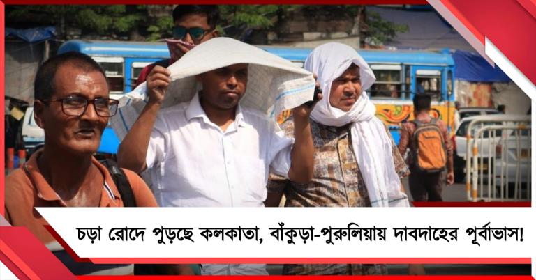 বৃহস্পতিবার সকাল থেকেই চড়া রোদে পুড়ছে কলকাতা, বাঁকুড়া-পুরুলিয়ায় দাবদাহের পূর্বাভাস!