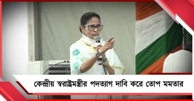 কালিয়াচকের অশান্তি বিজেপির গেমপ্ল্যান! কেন্দ্রীয় স্বরাষ্ট্রমন্ত্রীর পদত্যাগ দাবি করে তোপ মমতার