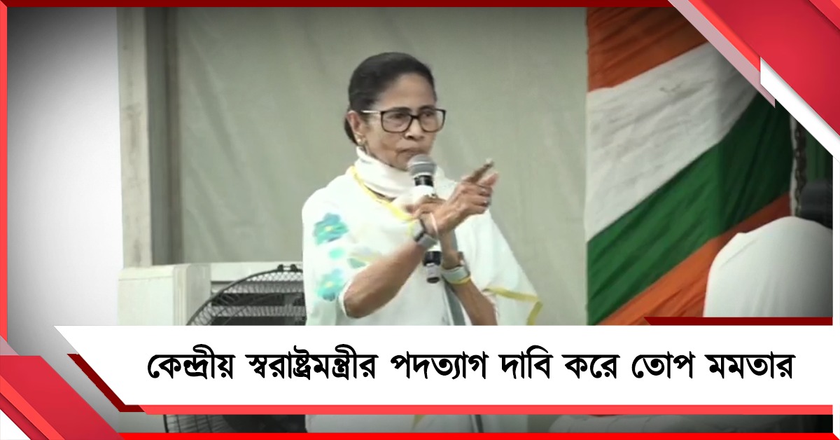 কালিয়াচকের অশান্তি বিজেপির গেমপ্ল্যান! কেন্দ্রীয় স্বরাষ্ট্রমন্ত্রীর পদত্যাগ দাবি করে তোপ মমতার