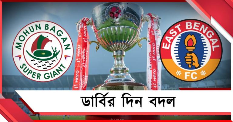 ISL: ভোটের জন্য ডার্বির দিন বদল, জানুন মোহন-ইস্ট ম্যাচের দিনক্ষণ