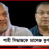 ভোটের আগে ১৫ দিন বাংলায় থাকব: শাহী সিদ্ধান্তকে চ্যালেঞ্জ করে কুণাল বললেন, “দম থাকলে…”