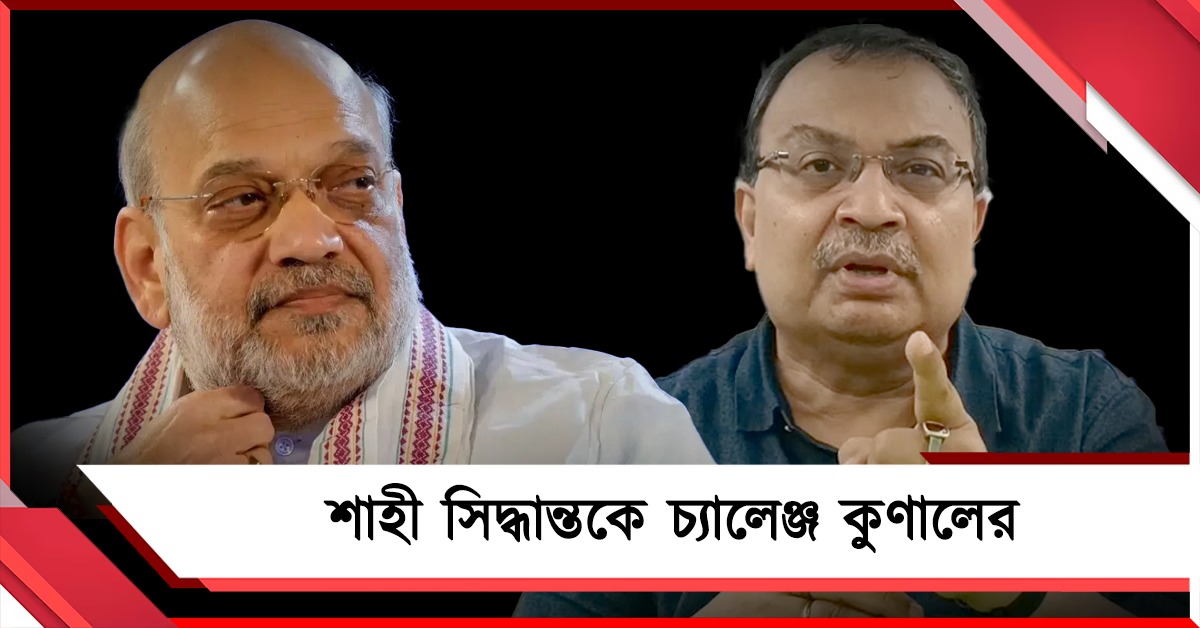 ভোটের আগে ১৫ দিন বাংলায় থাকব: শাহী সিদ্ধান্তকে চ্যালেঞ্জ করে কুণাল বললেন, “দম থাকলে...”