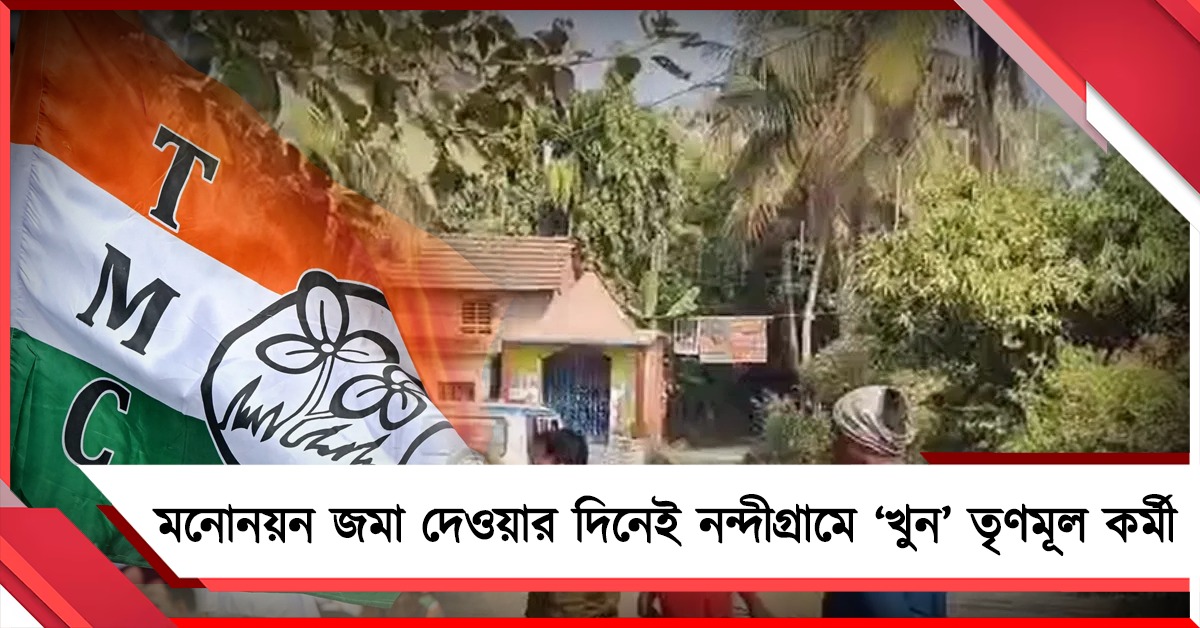 পবিত্র করের মনোনয়ন জমা দেওয়ার দিনেই নন্দীগ্রামে ‘খুন’ তৃণমূল কর্মী