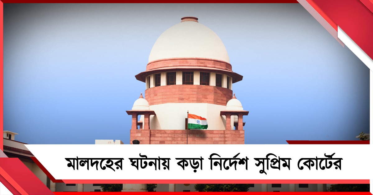 মালদহের ঘটনায় মুখ্যসচিব-ডিজিপি-এসপি ডিএম-কে শোকজ, শুনানিতে হাজিরার নির্দেশ শীর্ষ আদালতের