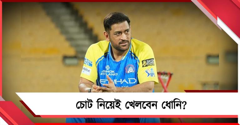 IPL: দলের কঠিন সময়ে চোট নিয়েই নামবেন ধোনি? জল্পনা তুঙ্গে