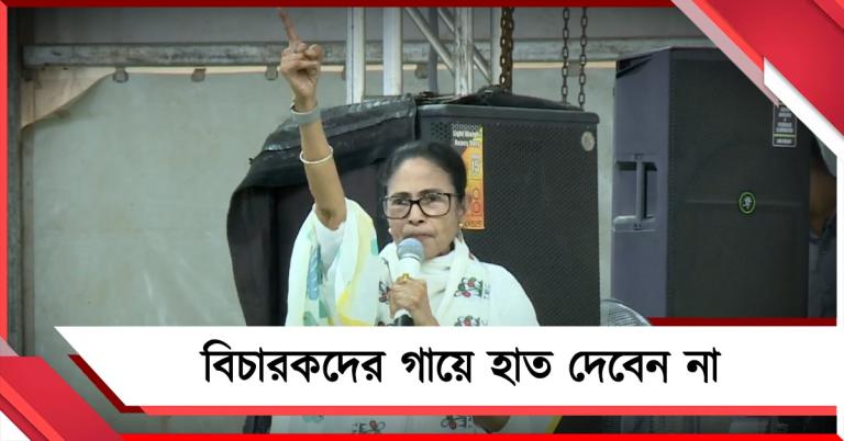 বিচারকদের গায়ে হাত দেবেন না: প্ররোচনায় পা না দেওয়ার বার্তা মমতার, অভিযোগ সিএস-ডিজি-র বিরুদ্ধে