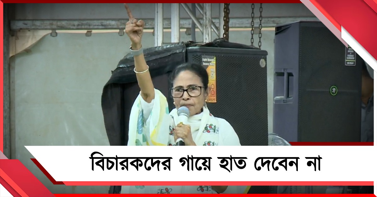 বিচারকদের গায়ে হাত দেবেন না: প্ররোচনায় পা না দেওয়ার বার্তা মমতার, অভিযোগ সিএস-ডিজি-র বিরুদ্ধে