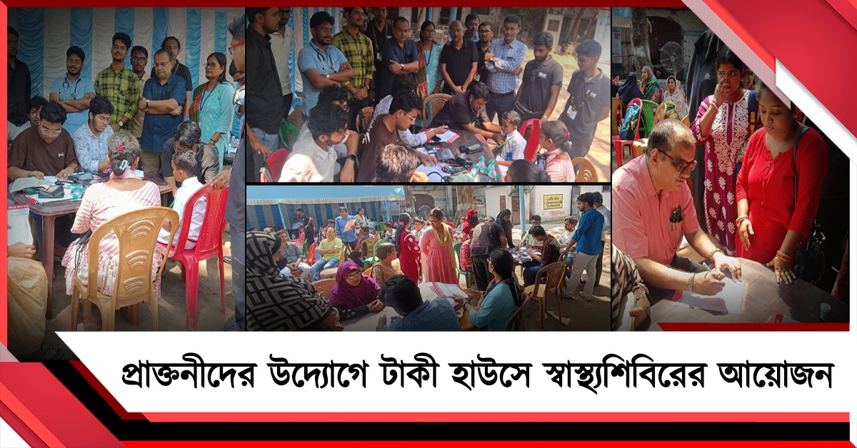 প্রাক্তনীদের উদ্যোগে টাকী বয়েজ স্কুলে দুদিন ব্যাপী মেগা হেলথ ক্যাম্প