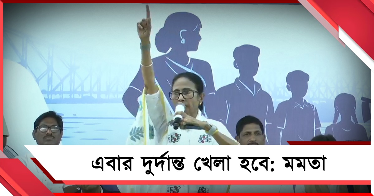 এবার দুর্দান্ত খেলা হবে: মালদহে পুরনো স্লোগান আরও তীব্র করলেন তৃণমূল সুপ্রিমো