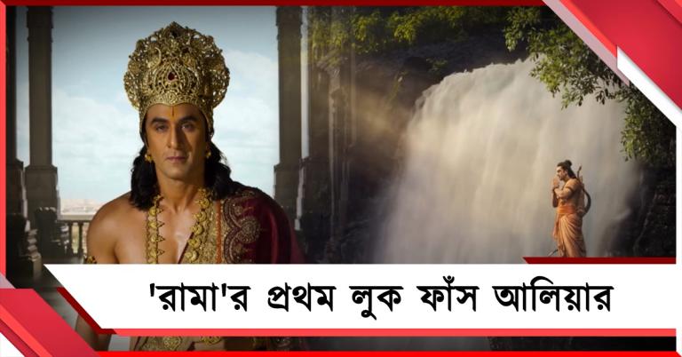 হরধনু হাতে রামবেশী রণবীর! 'রামা'র প্রথম লুক ফাঁস আলিয়ার 