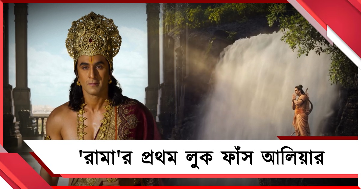হরধনু হাতে রামবেশী রণবীর! 'রামা'র প্রথম লুক ফাঁস আলিয়ার