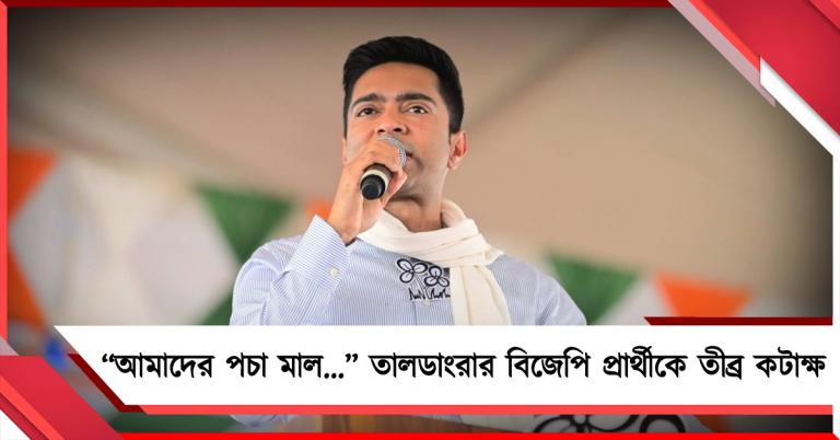 "আমাদের পচা মাল..." তালডাংরার বিজেপি প্রার্থীকে তীব্র কটাক্ষ, দলীয় প্রার্থীর জয়ের বার্তা তৃণমূলের সেনাপতির