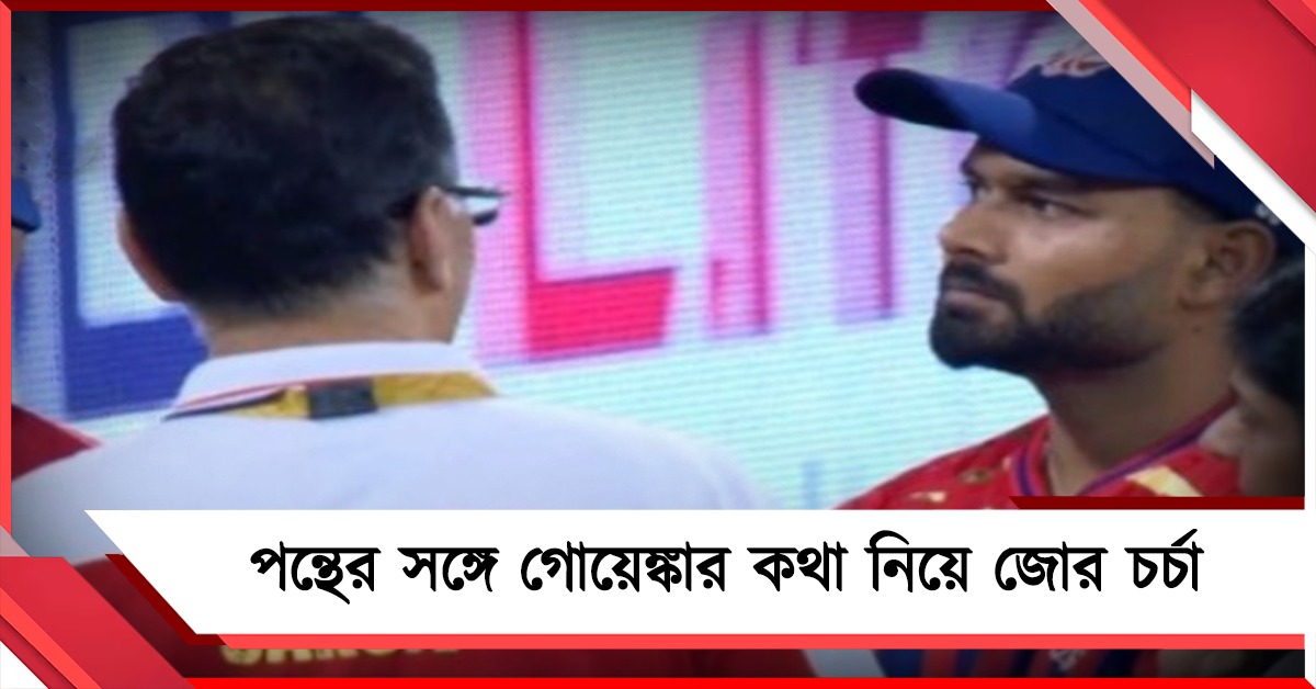 IPL: ম্যাচ হেরেই পন্থকে তিরস্কার! আইপিএলের শুরুতেই বিতর্কে গোয়েঙ্কা
