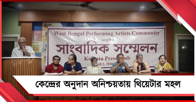 কেন্দ্রের অনুদান অনিশ্চয়তায় থিয়েটার মহল, বৃহত্তর আন্দোলনের হুঁশিয়ারি