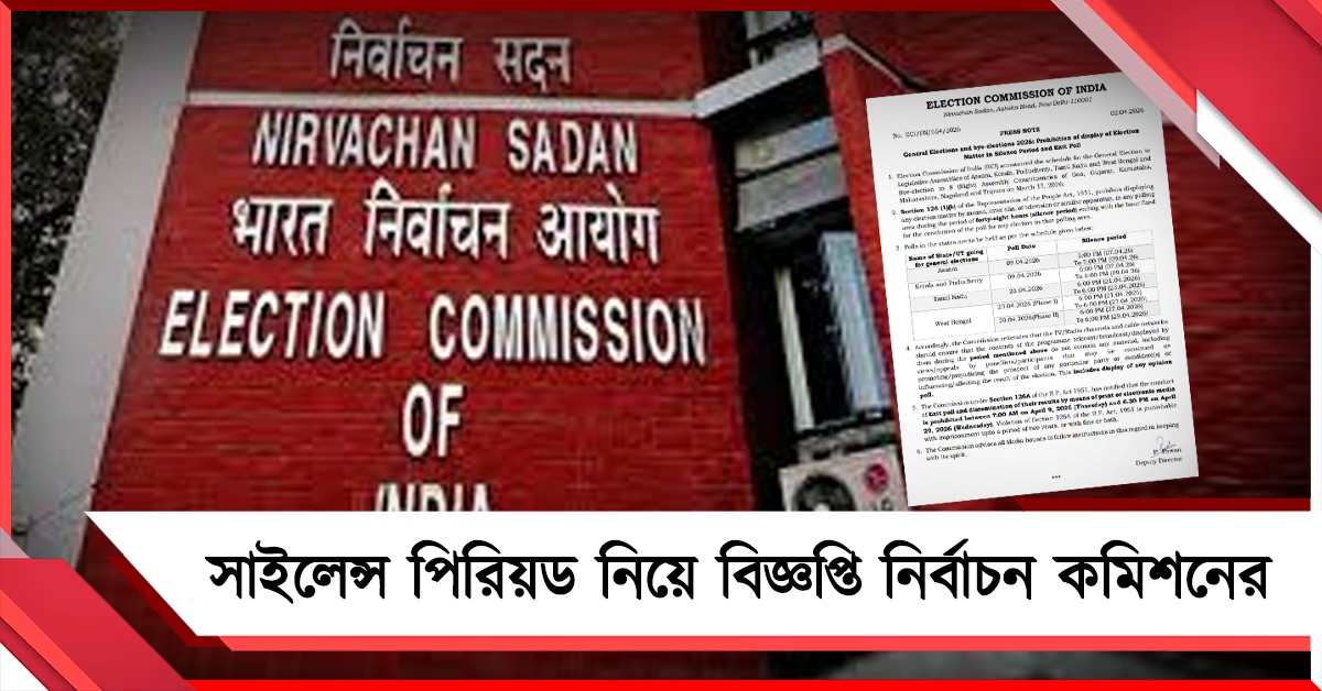 সাইলেন্স পিরিয়ড নিয়ে বিজ্ঞপ্তি নির্বাচন কমিশনের