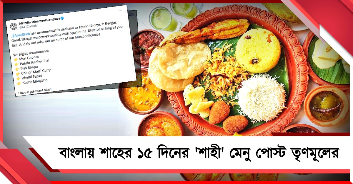 ১৫ দিন বাংলায় শাহ, 'শাহি' পদ পরিবেশন করে কটাক্ষ তৃণমূল কংগ্রেসের