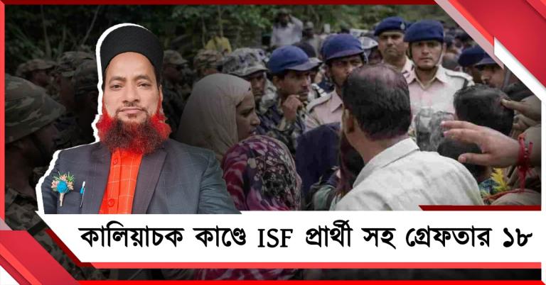 কালিয়াচক কাণ্ডে ISF প্রার্থী-সহ গ্রেফতার ১৮