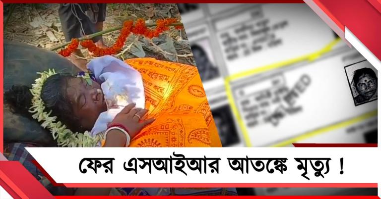 এসআইআর তালিকায় 'ডিলিটেড', ক্যানিং-এ আতঙ্কে মৃত্যু বৃদ্ধার!