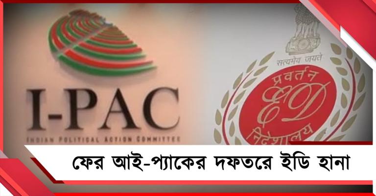 কলকাতার পরে এবার I-Pac-এর ৩ রাজ্যের অফিসে ইডি হানা