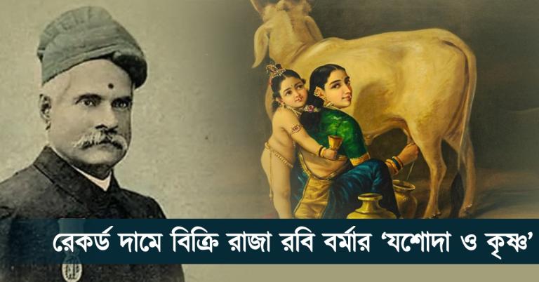 ভারতীয় শিল্পে রেকর্ড দামে বিক্রি রাজা রবি বর্মার ‘যশোদা ও কৃষ্ণ’