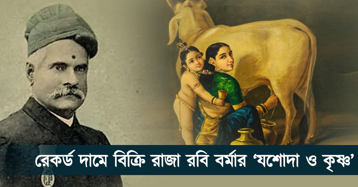 ভারতীয় শিল্পে রেকর্ড দামে বিক্রি রাজা রবি বর্মার ‘যশোদা ও কৃষ্ণ’