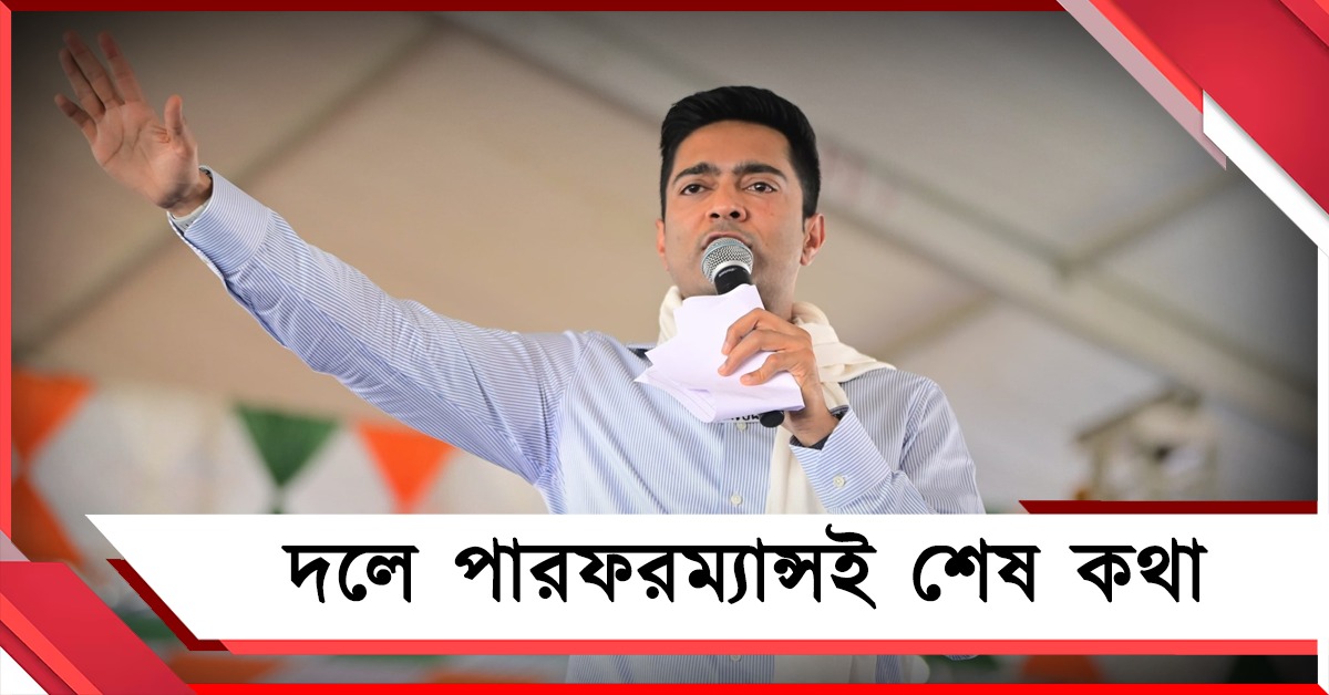 দলে পারফরম্যান্সই শেষ কথা: কাঁথির রুদ্ধদ্বার বৈঠকে স্পষ্ট বর্তা তৃণমূলের সেনাপতির
