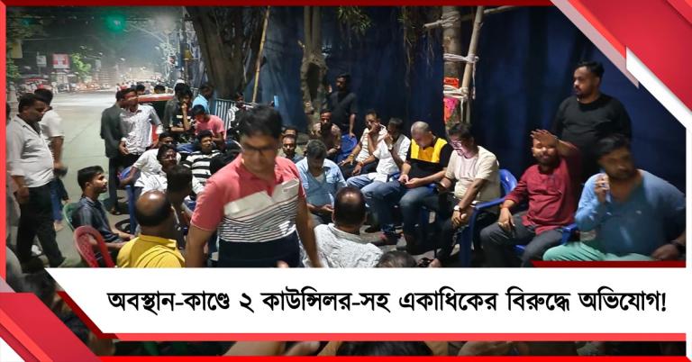 CEO দফতরের সামনে অবস্থান-কাণ্ডে ২ কাউন্সিলর-সহ একাধিকের বিরুদ্ধে অভিযোগ! কটাক্ষ তৃণমূলের