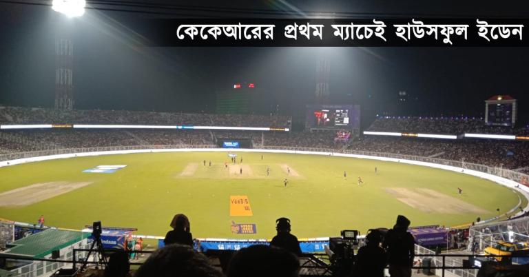 IPL: ভোট মরশুমেও হাউসফুল ইডেন, নিরাপত্তার বাড়তি কঠোরতা