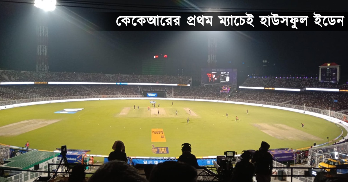 IPL: ভোট মরশুমেও হাউসফুল ইডেন, নিরাপত্তার বাড়তি কঠোরতা