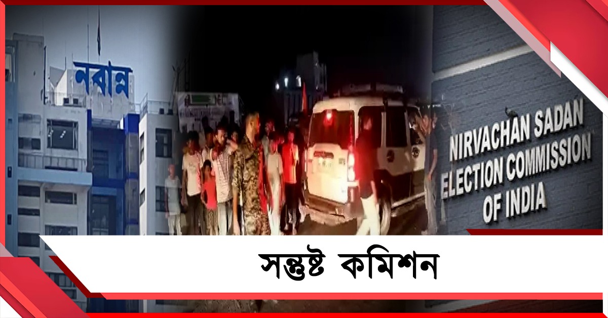 মালদহ-কাণ্ডে নবান্নের তৎপরতায় সন্তুষ্ট কমিশন, আইনশৃঙ্খলায় কড়া নজর রাজ্যের