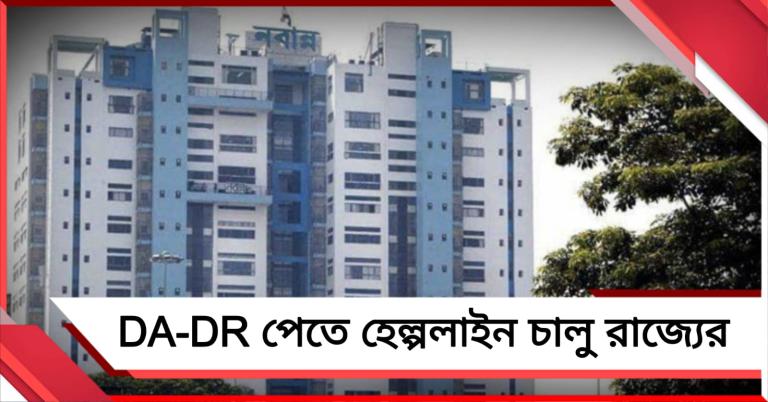 মৃত সরকারি কর্মীর পরিবারের বকেয়া DA-DR পেতে নতুন হেল্পলাইন চালু রাজ্যের