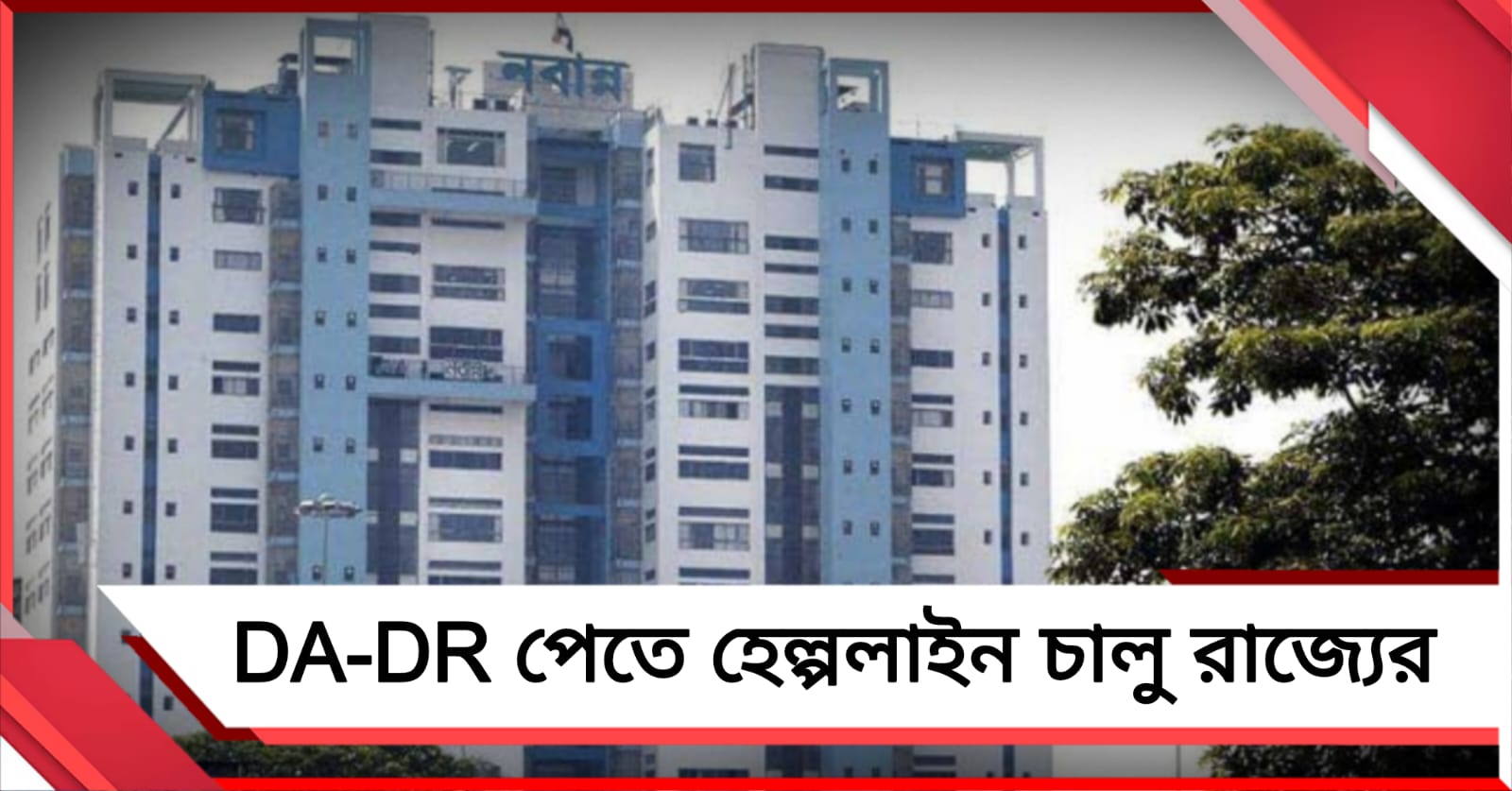মৃত সরকারি কর্মীর পরিবারের বকেয়া DA-DR পেতে নতুন হেল্পলাইন চালু রাজ্যের