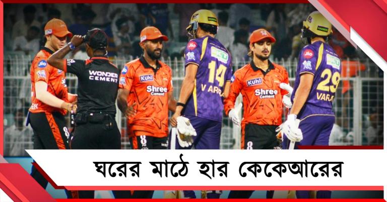 IPL: হতশ্রী ব্যাটিং, ঘরের মাঠে সানরাইজার্সের বিরুদ্ধে হার নাইটদের