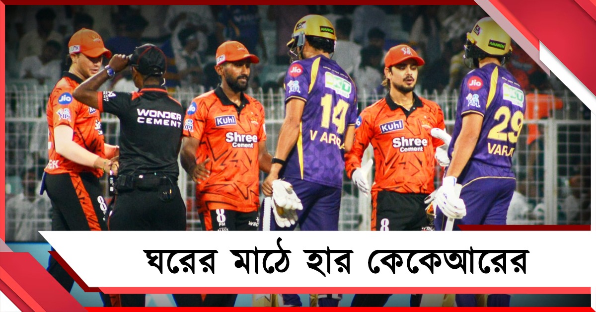IPL: হতশ্রী ব্যাটিং, ঘরের মাঠে সানরাইজার্সের বিরুদ্ধে হার নাইটদের