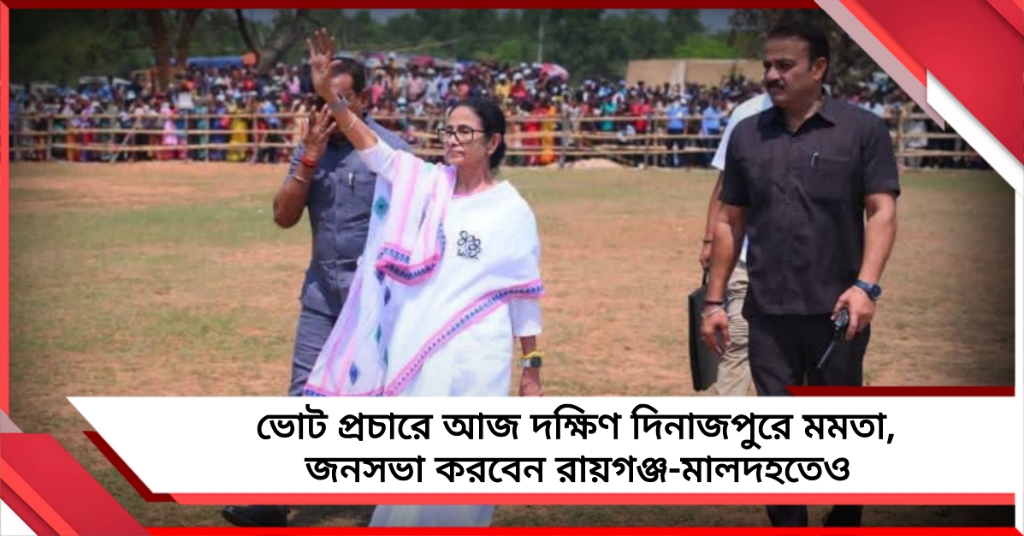 ভোট প্রচারে আজ দক্ষিণ দিনাজপুরে মমতা, জনসভা করবেন রায়গঞ্জ-মালদহতেও