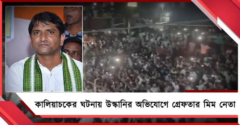 কালিয়াচকের ঘটনায় উস্কানির অভিযোগে গ্রেফতার মিম নেতা - আইনজীবী মোফাক্কেরুল !